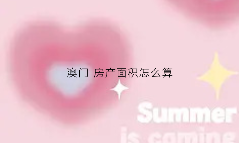 澳门房产面积怎么算(澳门房屋面积怎么算)